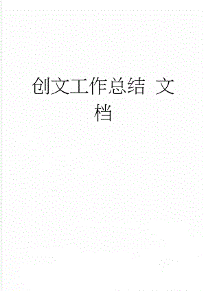 创文工作总结 文档(5页).doc