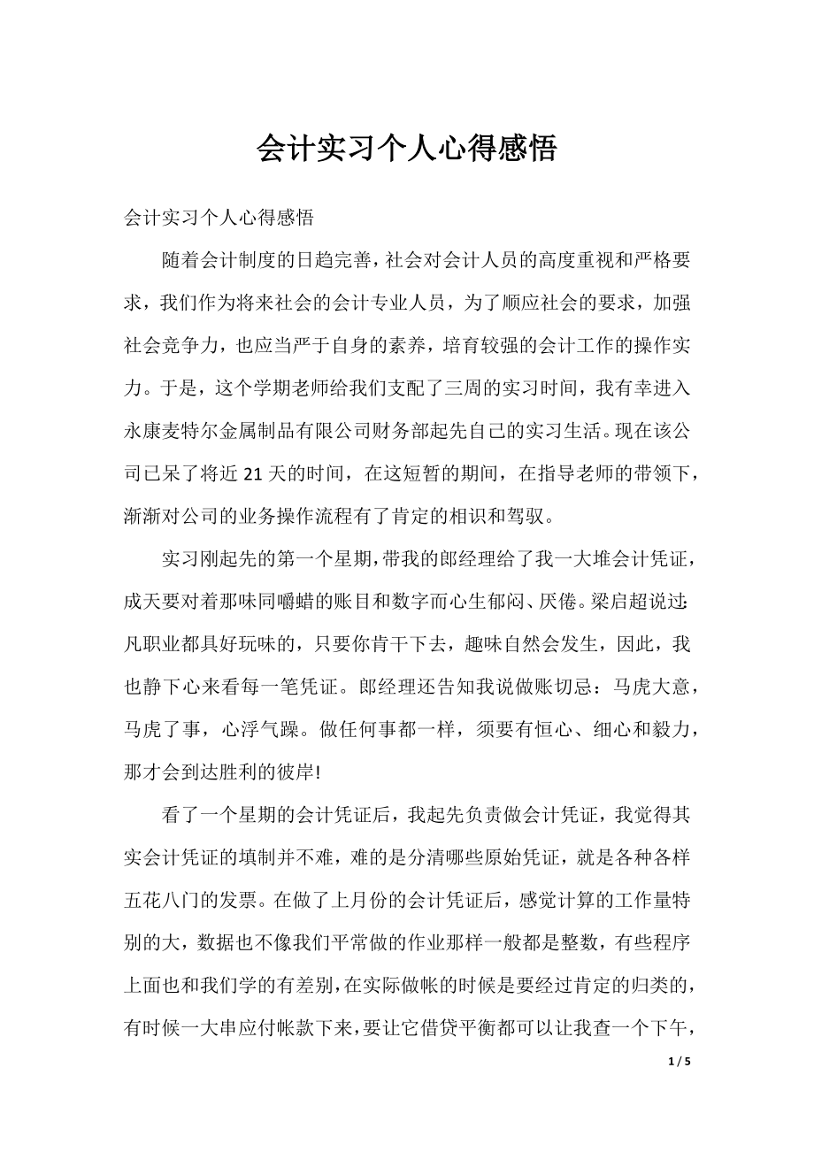 会计实习个人心得感悟.docx_第1页