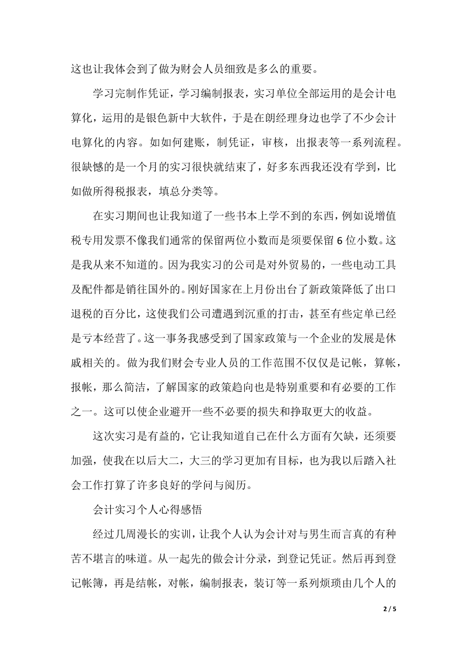 会计实习个人心得感悟.docx_第2页