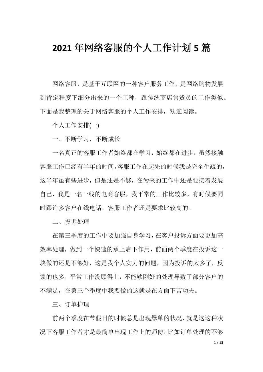 2021年网络客服的个人工作计划5篇.docx_第1页