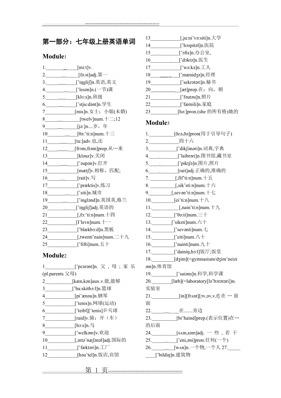 外研版七年级上册英语单词测试(4页).doc_第1页