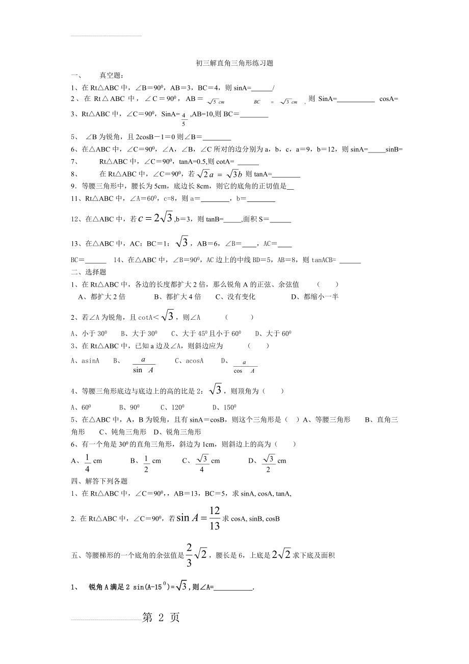 初三解直角三角形练习题基础(4页).doc_第2页