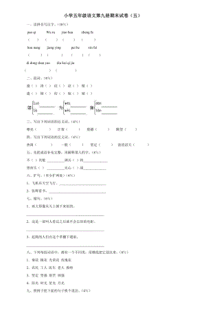 小学五年级语文第九册期末试卷.doc