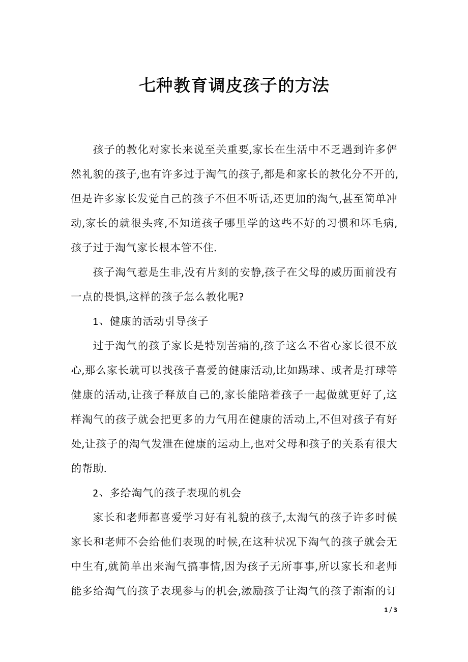 七种教育调皮孩子的方法.docx_第1页