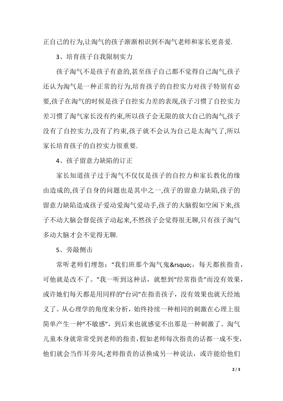 七种教育调皮孩子的方法.docx_第2页