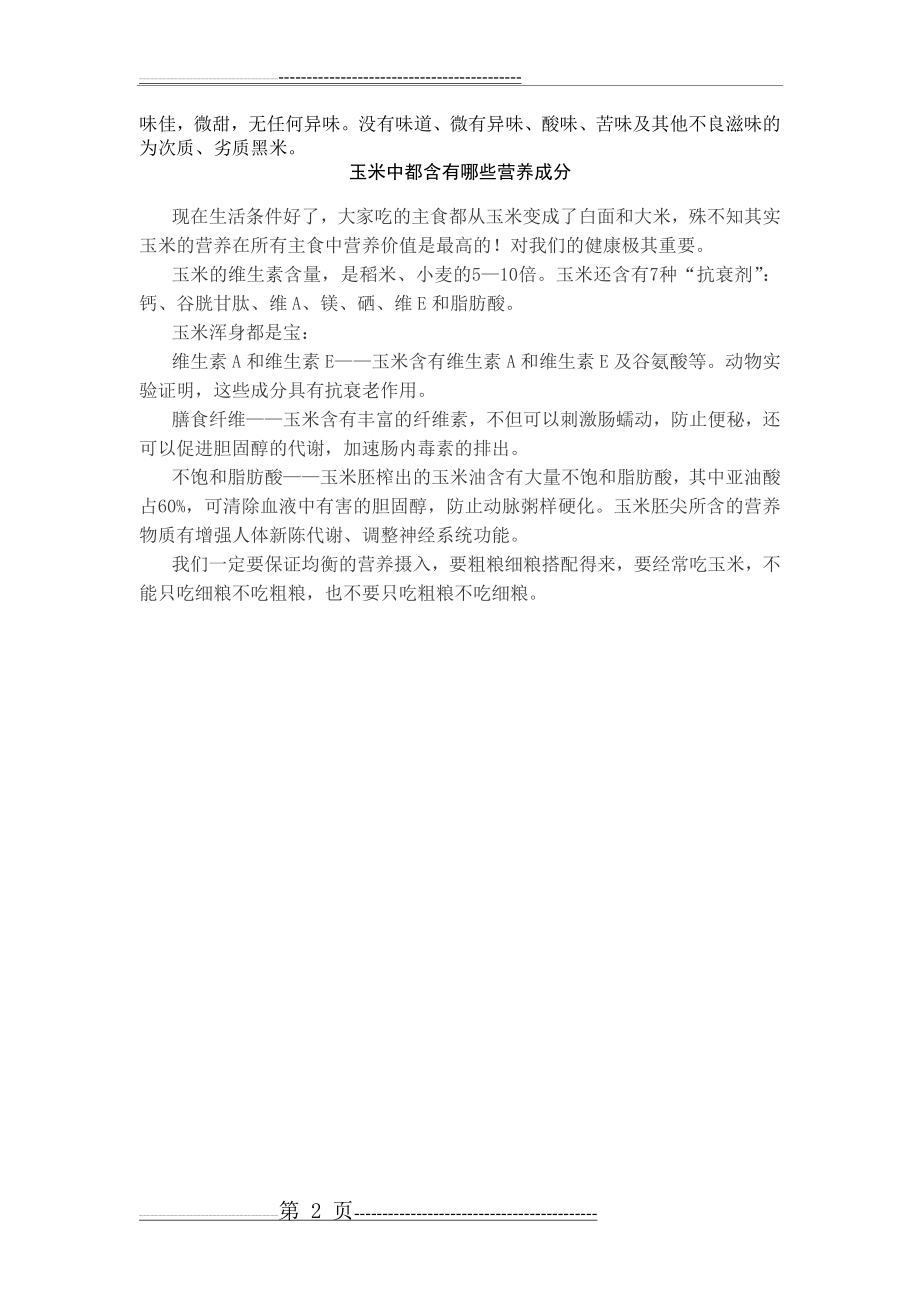 大米的 营养成份列表(2页).doc_第2页