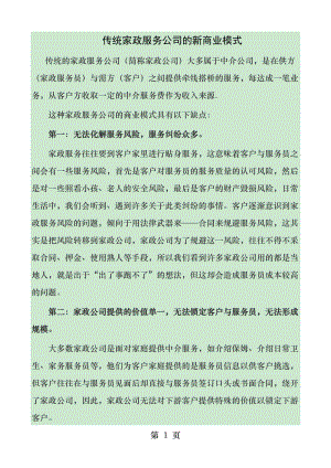 传统家政服务公司的新商业模式.docx