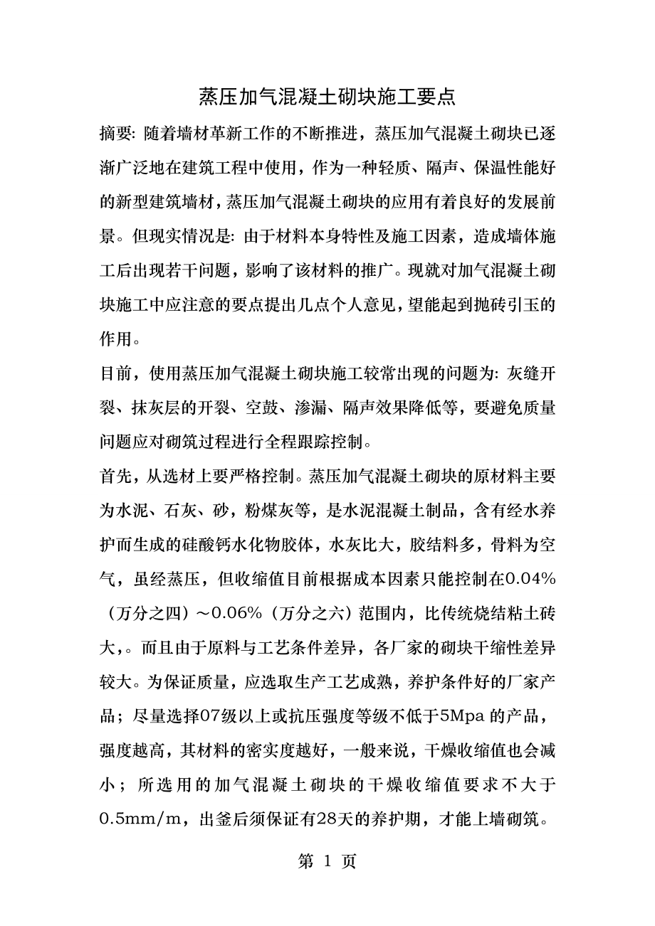 加气混凝土砌块施工工艺.docx_第1页