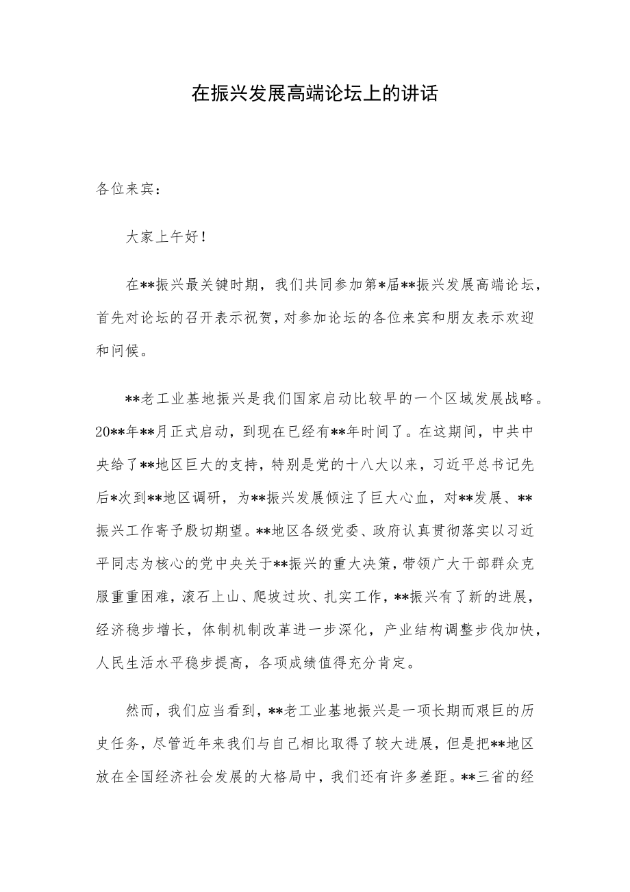 在振兴发展高端论坛上的讲话.docx_第1页