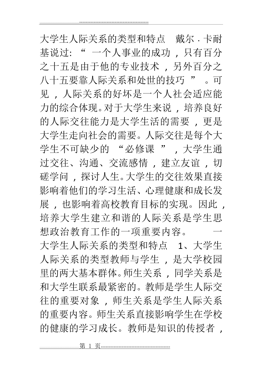 大学生人际关系的类型和特点戴尔(13页).doc_第1页