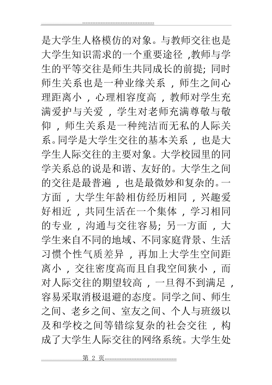 大学生人际关系的类型和特点戴尔(13页).doc_第2页