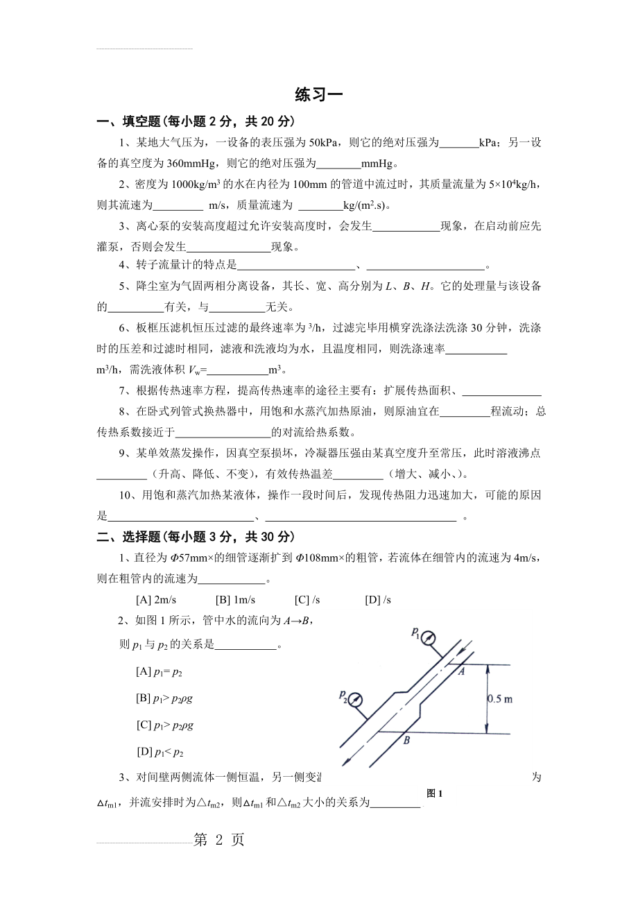 化工原理1-1重修练习(18页).doc_第2页