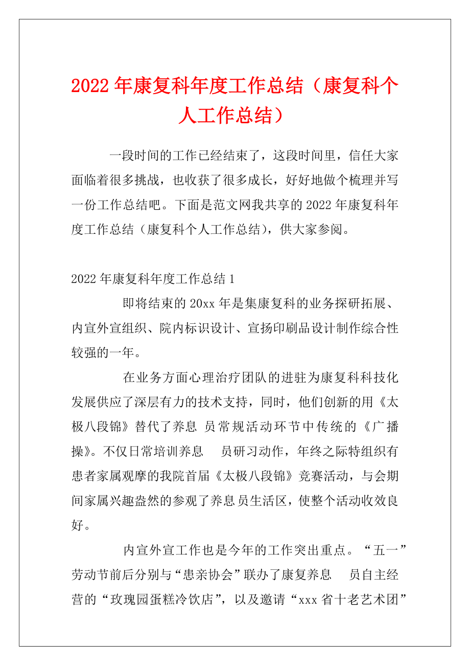 2022年康复科年度工作总结（康复科个人工作总结）.docx_第1页