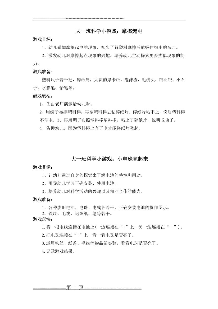 大班科学小游戏(3页).doc_第1页