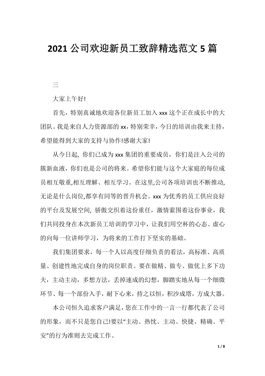 2021公司欢迎新员工致辞精选范文5篇.docx_第1页