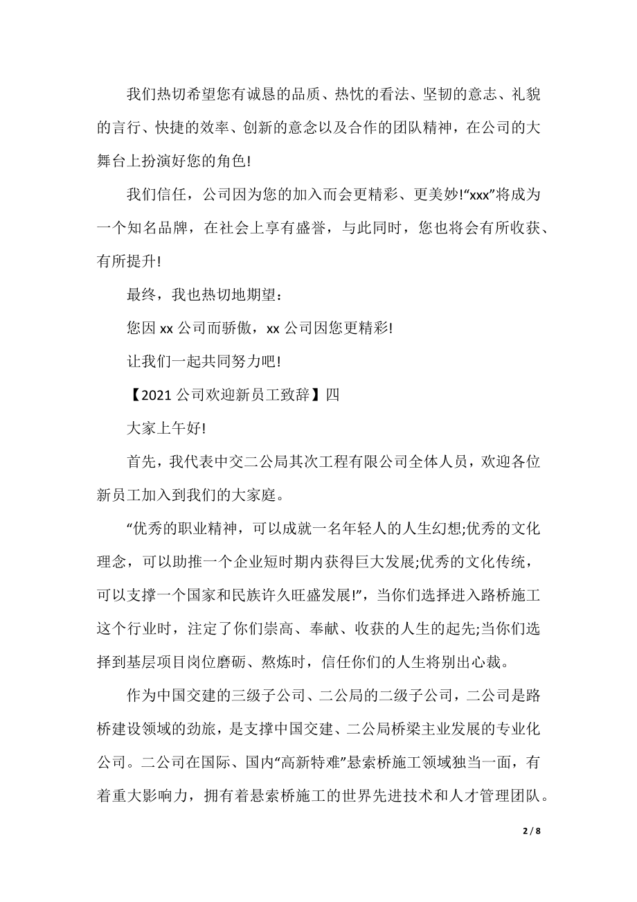 2021公司欢迎新员工致辞精选范文5篇.docx_第2页