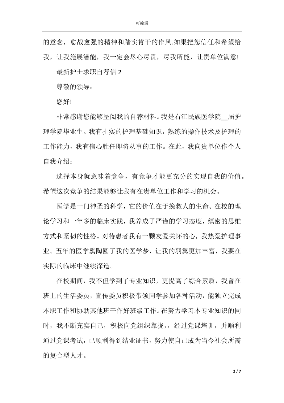 最新护士求职自荐信.docx_第2页