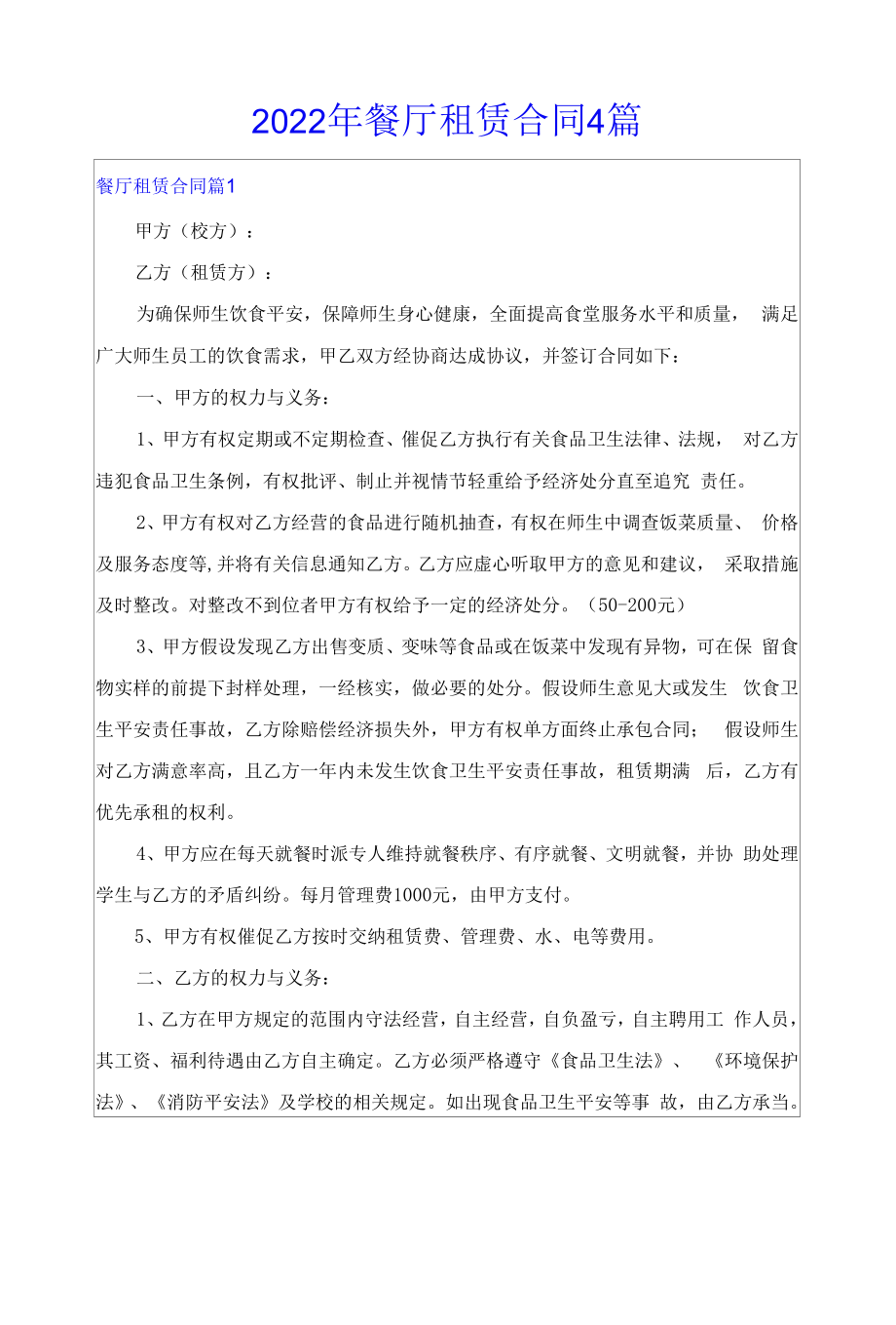 2022年餐厅租赁合同4篇【实用】.docx_第1页