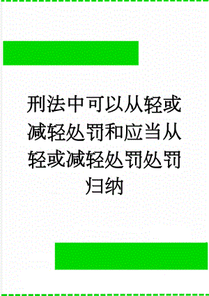 刑法中可以从轻或减轻处罚和应当从轻或减轻处罚处罚归纳(3页).doc