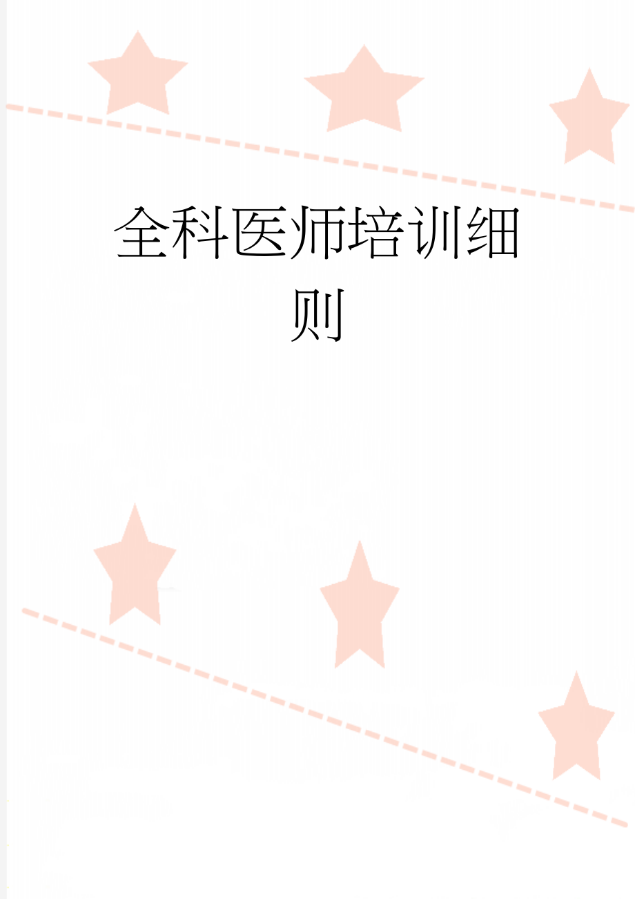 全科医师培训细则(27页).doc_第1页