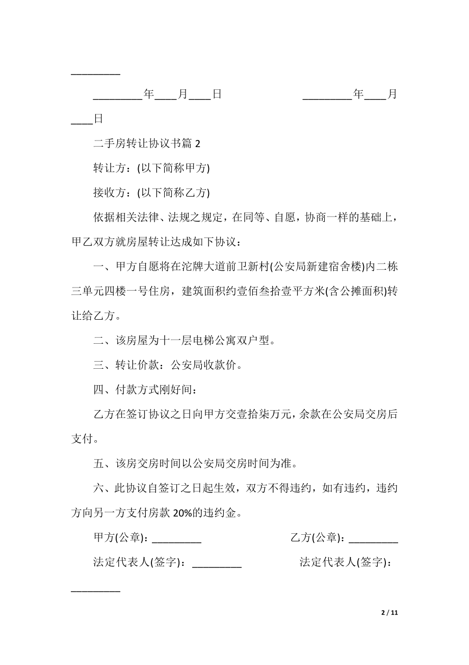 二手房房屋转让协议书范文6篇.docx_第2页