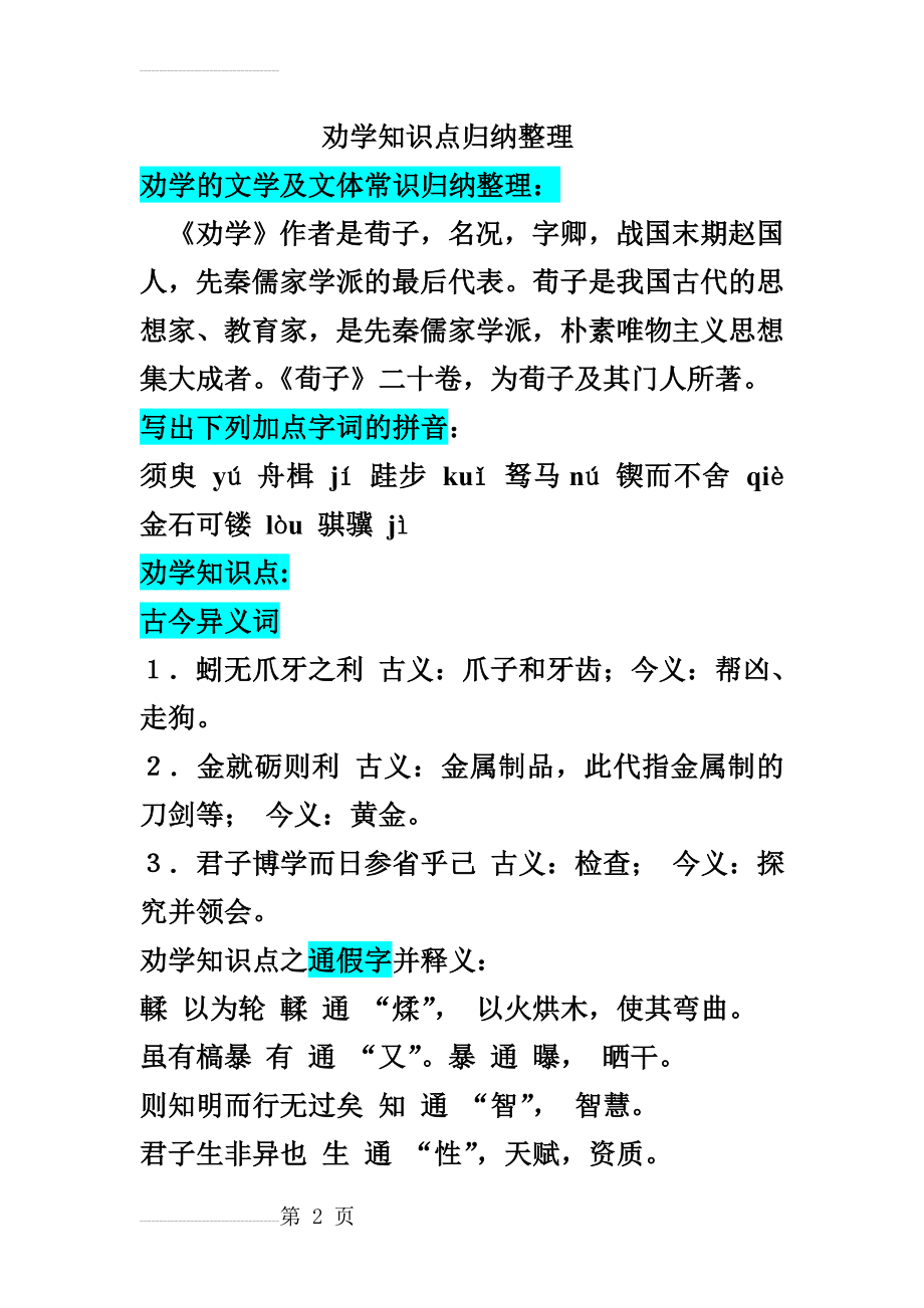 劝学知识点归纳整理(15页).doc_第2页