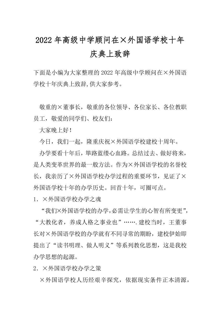 2022年高级中学顾问在×外国语学校十年庆典上致辞.docx_第1页