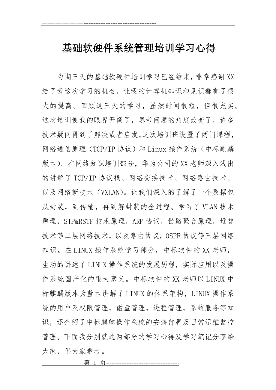 基础软硬件系统管理培训学习心得(6页).doc_第1页