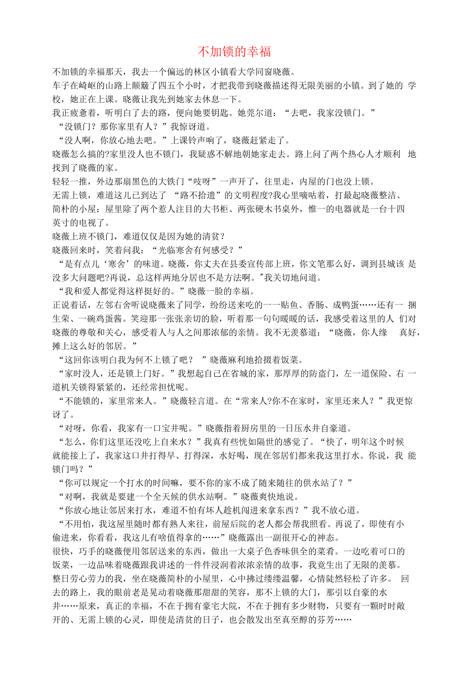 初中语文生活美文不加锁的幸福.docx_第1页