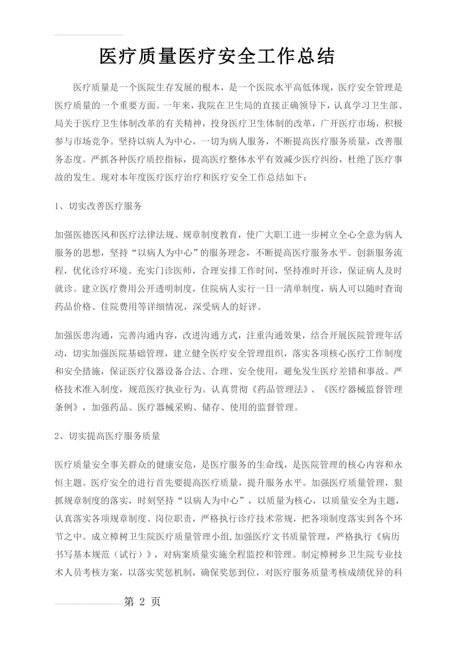 医疗质量医疗安全工作总结(4页).doc_第2页