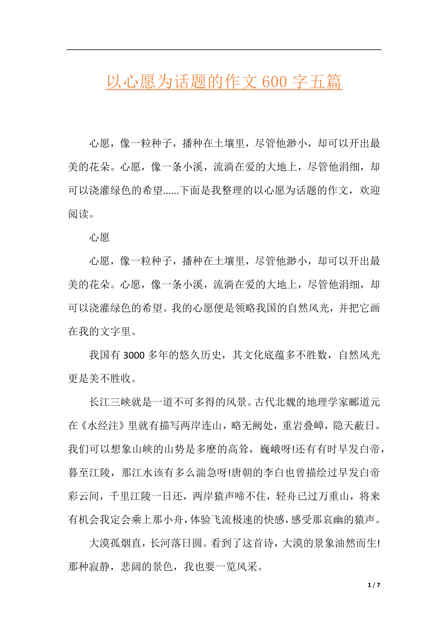 以心愿为话题的作文600字五篇.docx_第1页