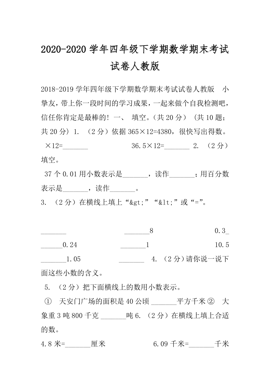 2020-2020学年四年级下学期数学期末考试试卷人教版.docx_第1页