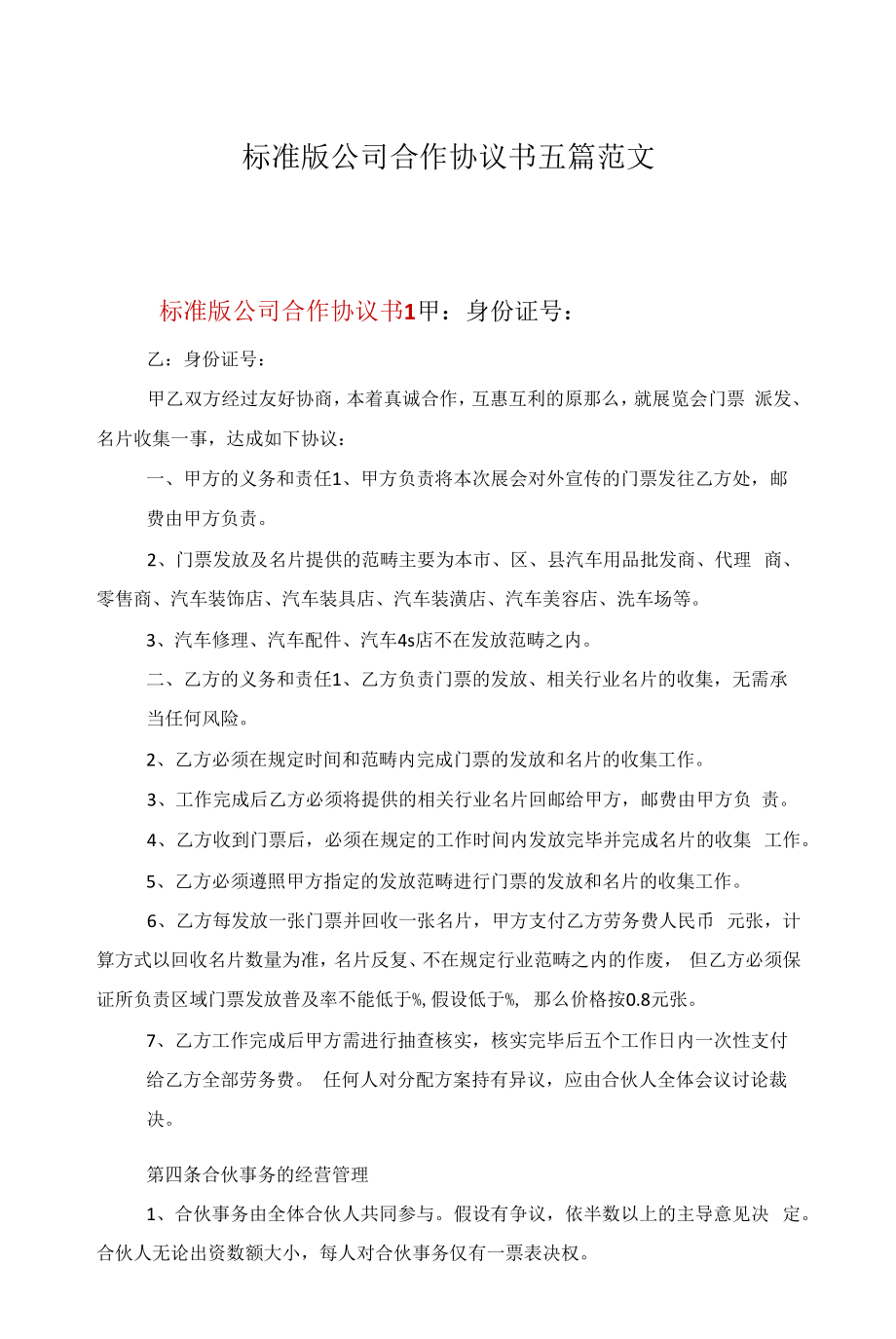 标准版公司合作协议书五篇范文.docx_第1页