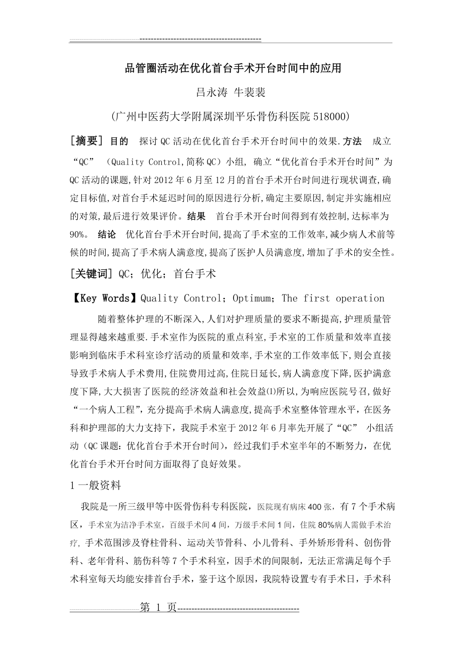 品管圈活动在优化首台手术开台时间中的应用(4页).doc_第1页