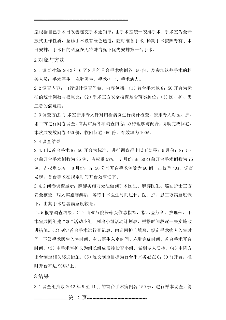 品管圈活动在优化首台手术开台时间中的应用(4页).doc_第2页