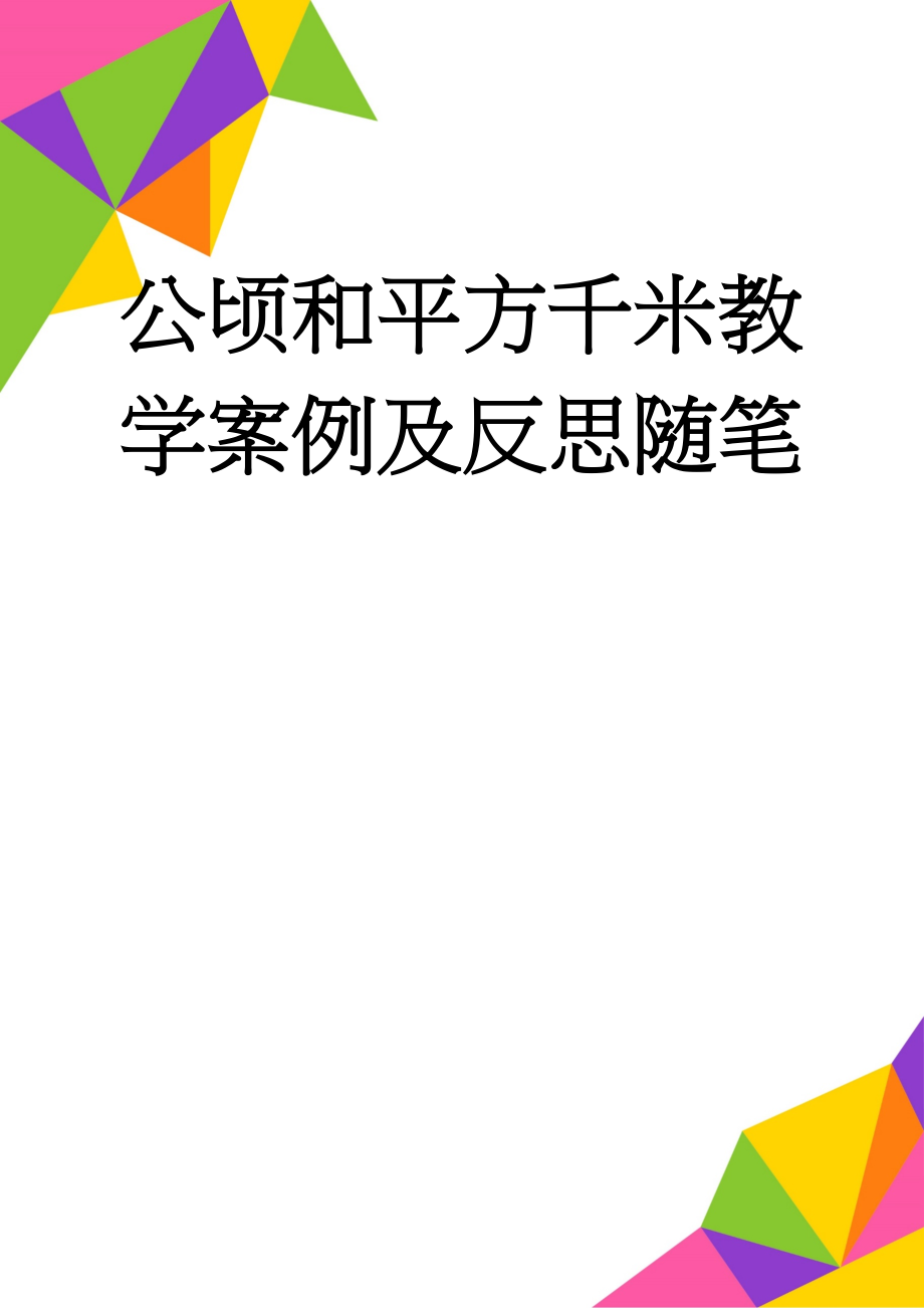 公顷和平方千米教学案例及反思随笔(5页).doc_第1页