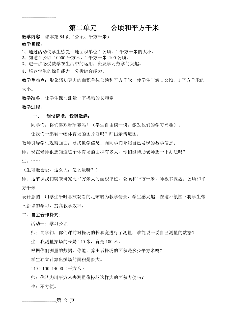 公顷和平方千米教学案例及反思随笔(5页).doc_第2页