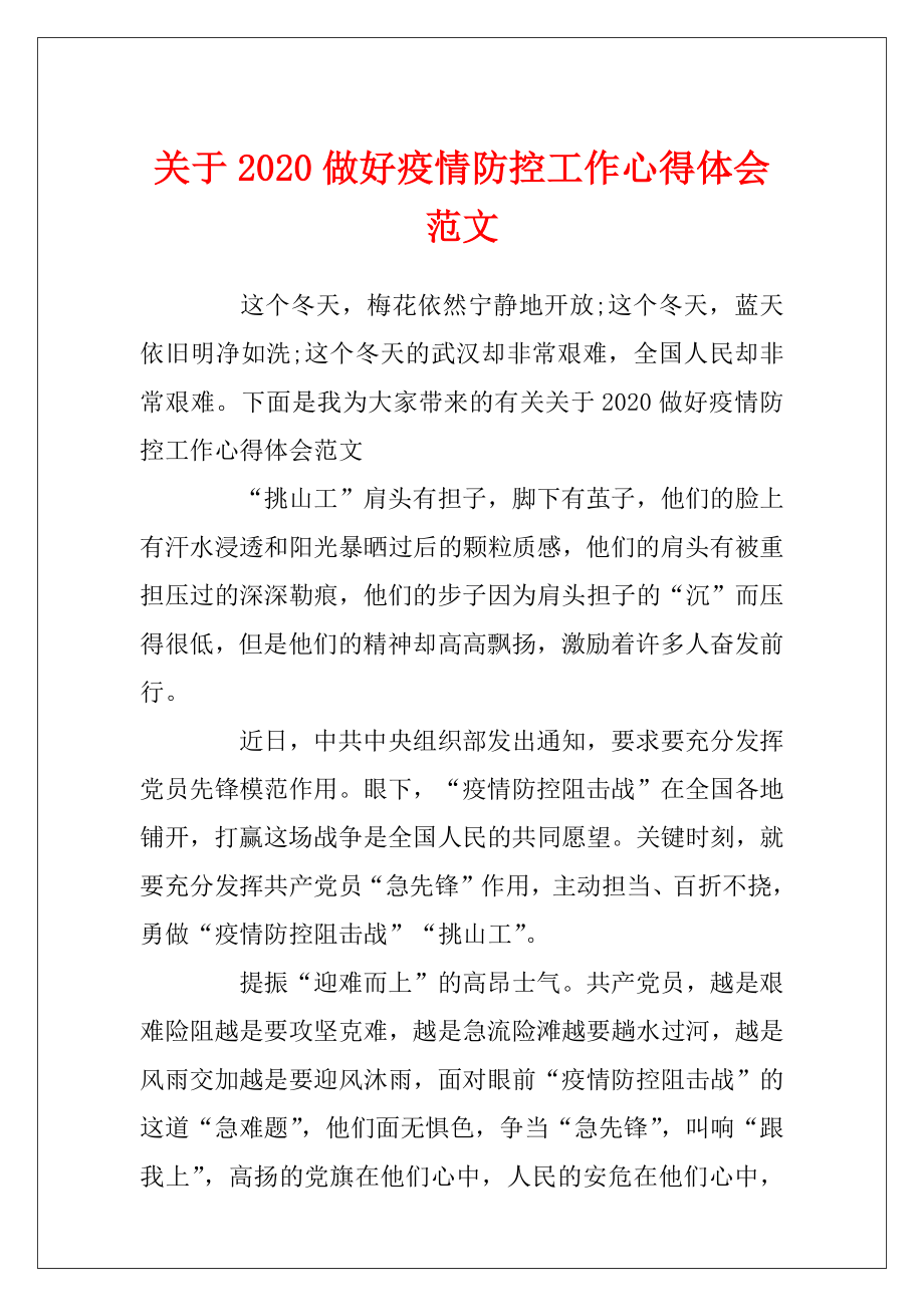 关于2020做好疫情防控工作心得体会范文.docx_第1页