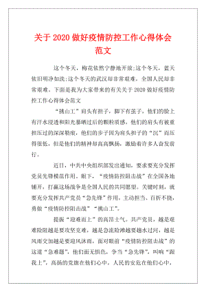 关于2020做好疫情防控工作心得体会范文.docx