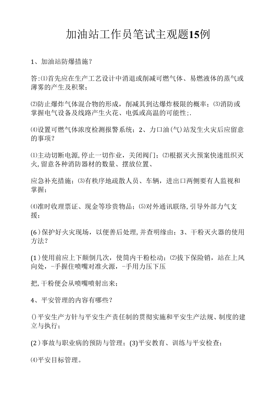 加油站工作员笔试主观题15例（求职面试准备资料）.docx_第1页