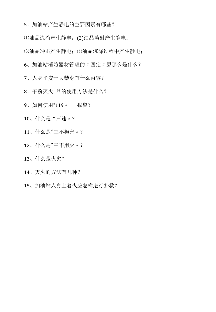 加油站工作员笔试主观题15例（求职面试准备资料）.docx_第2页