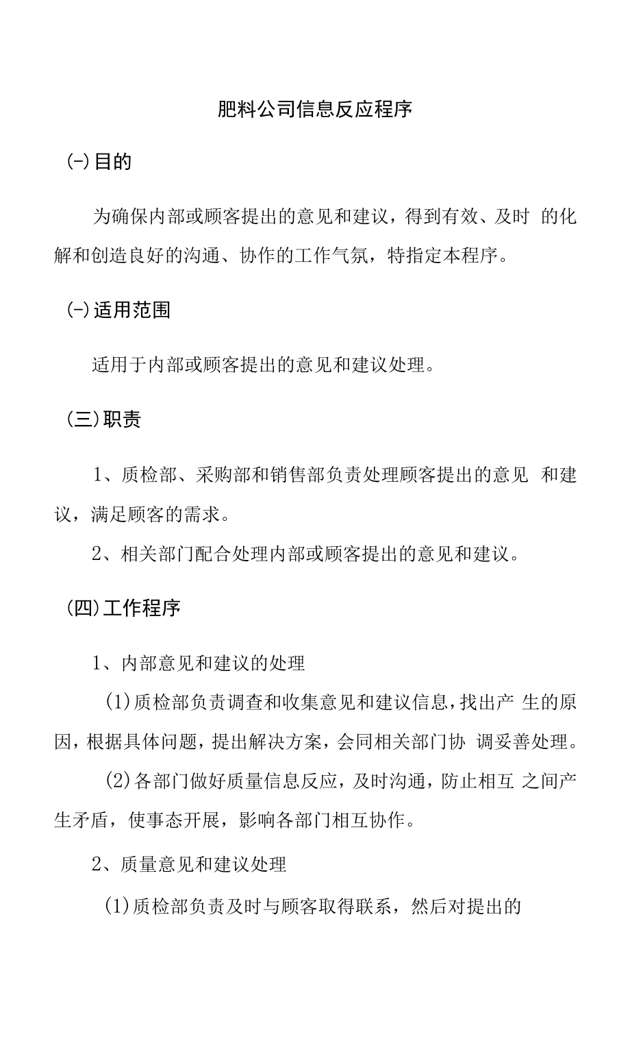 肥料公司信息反馈程序.docx_第1页