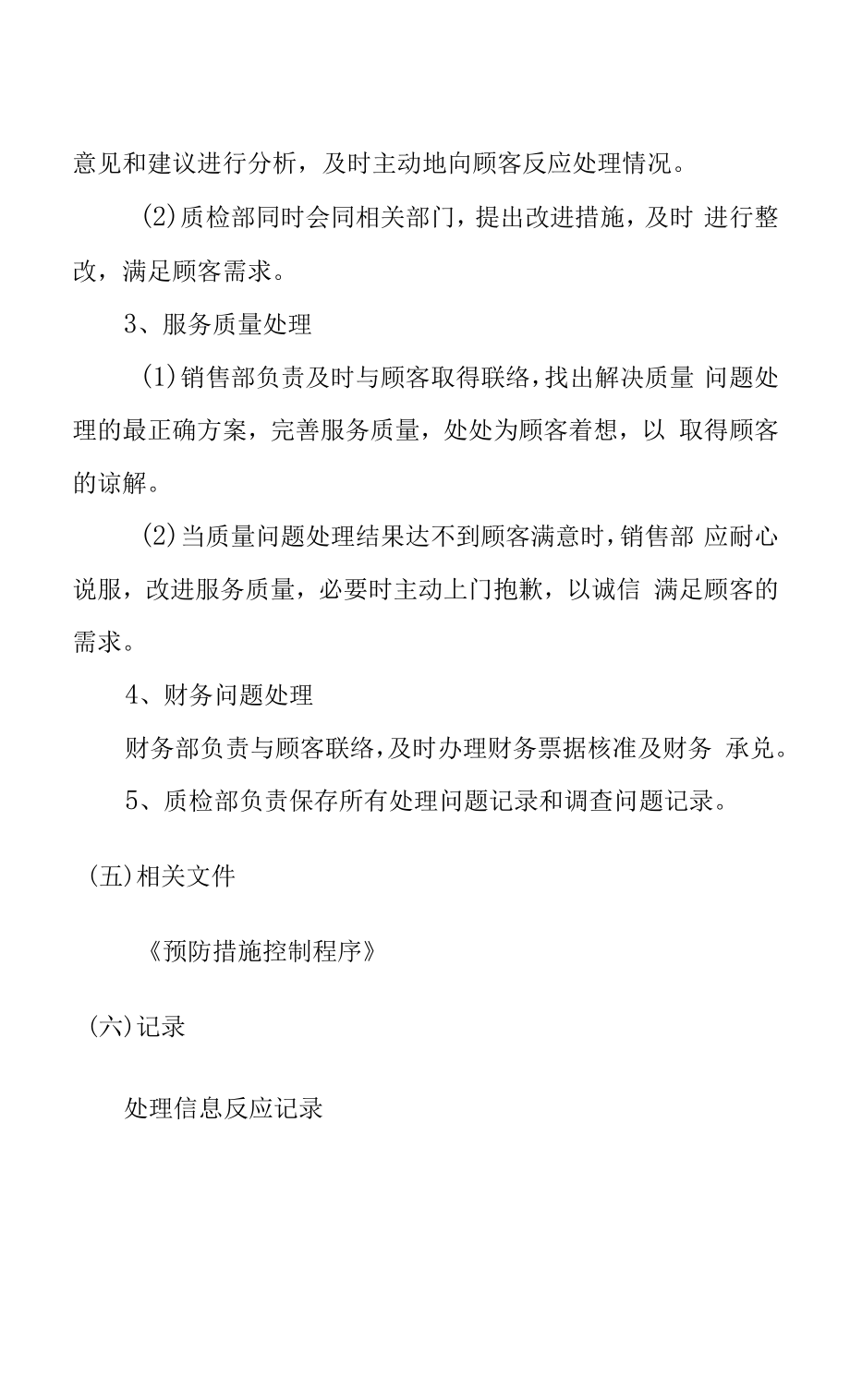 肥料公司信息反馈程序.docx_第2页