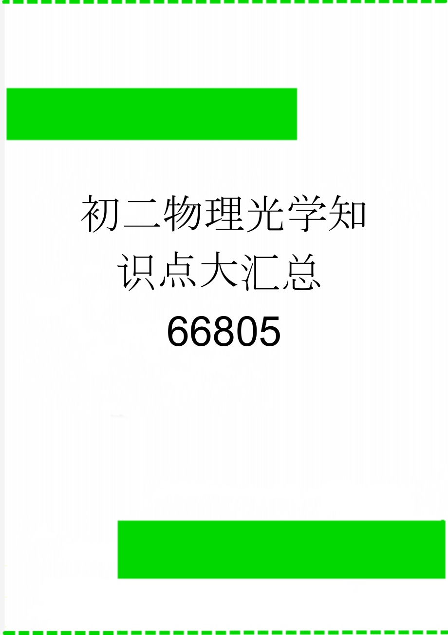 初二物理光学知识点大汇总66805(9页).doc_第1页