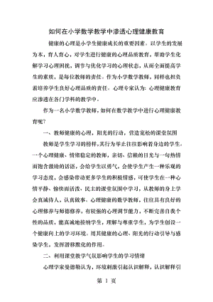 如何在小学数学教学中渗透心理健康教育.docx