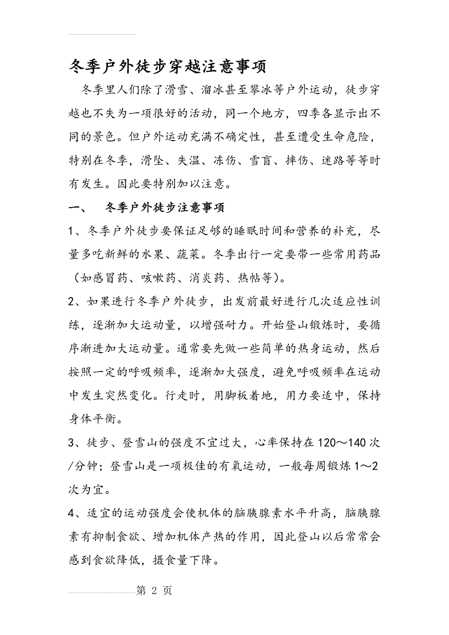 冬季户外徒步穿越注意事项(7页).doc_第2页