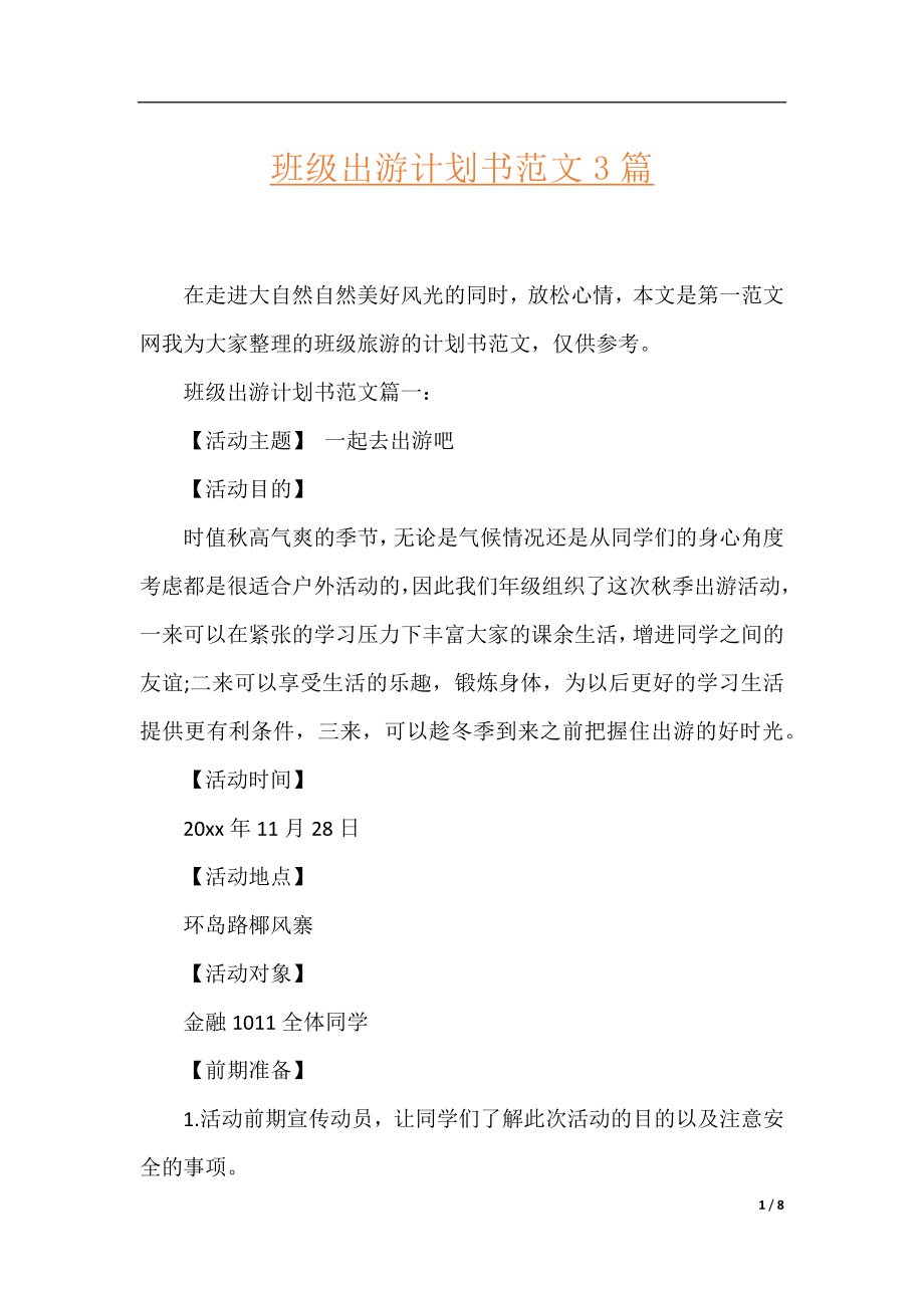 班级出游计划书范文3篇.docx_第1页