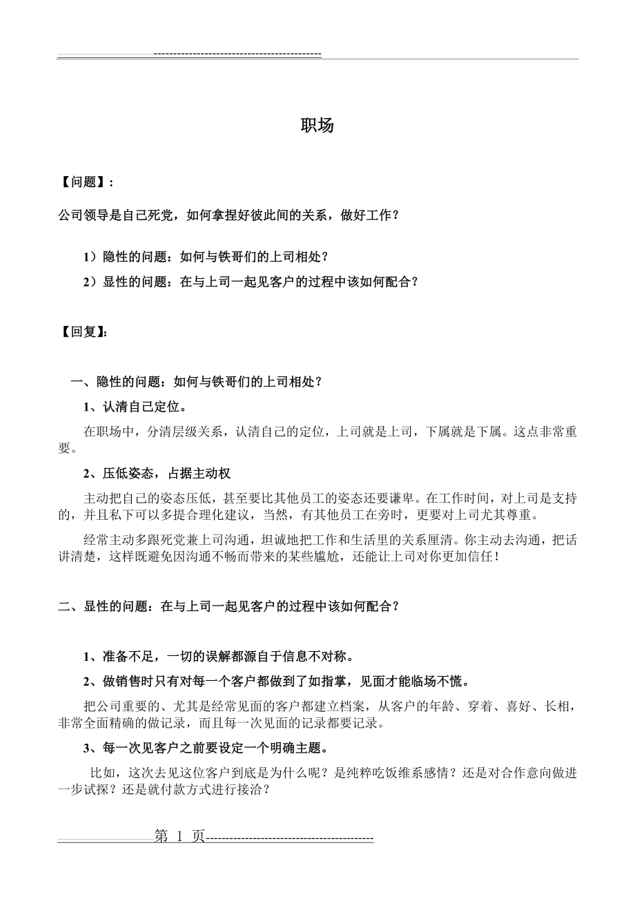 处理职场人际关系案例分享(27页).doc_第1页