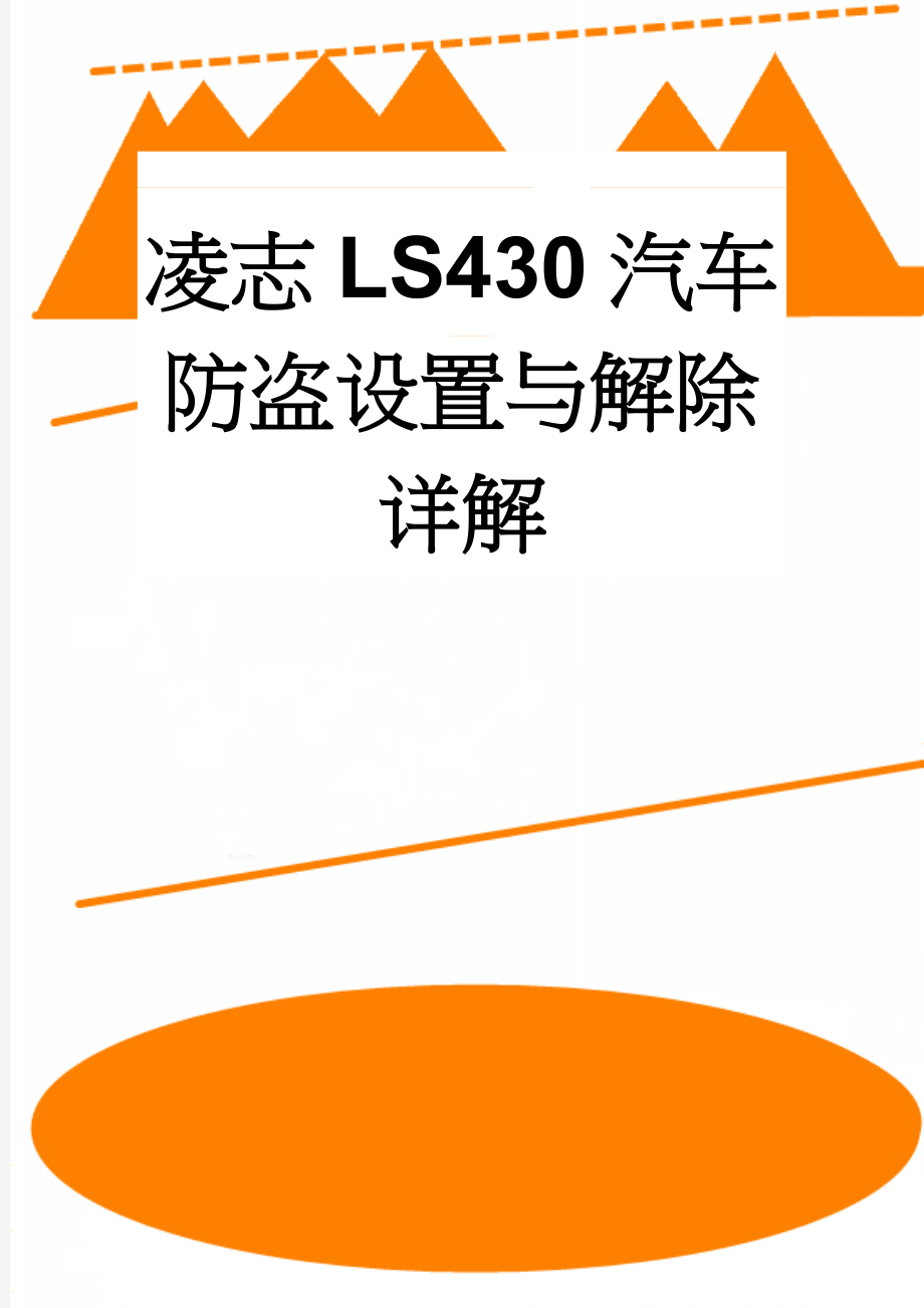 凌志LS430汽车防盗设置与解除详解(9页).doc_第1页