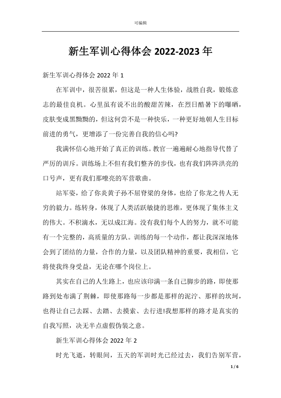 新生军训心得体会2022-2023年.docx_第1页